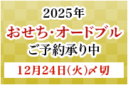 やま城のおせち2025