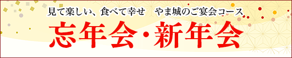 忘年会・新年会