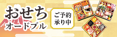 やま城のおせち2026