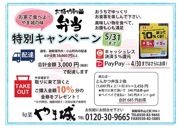 『お家で食べよ！やま城の味』お持ち帰り弁当・特別キャンペーン(5/31まで) やま城ではお持ち帰り弁当の特別キ