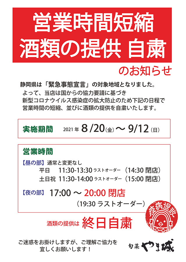 (9/30まで)営業時間短縮・酒類の提供自粛のお知らせ