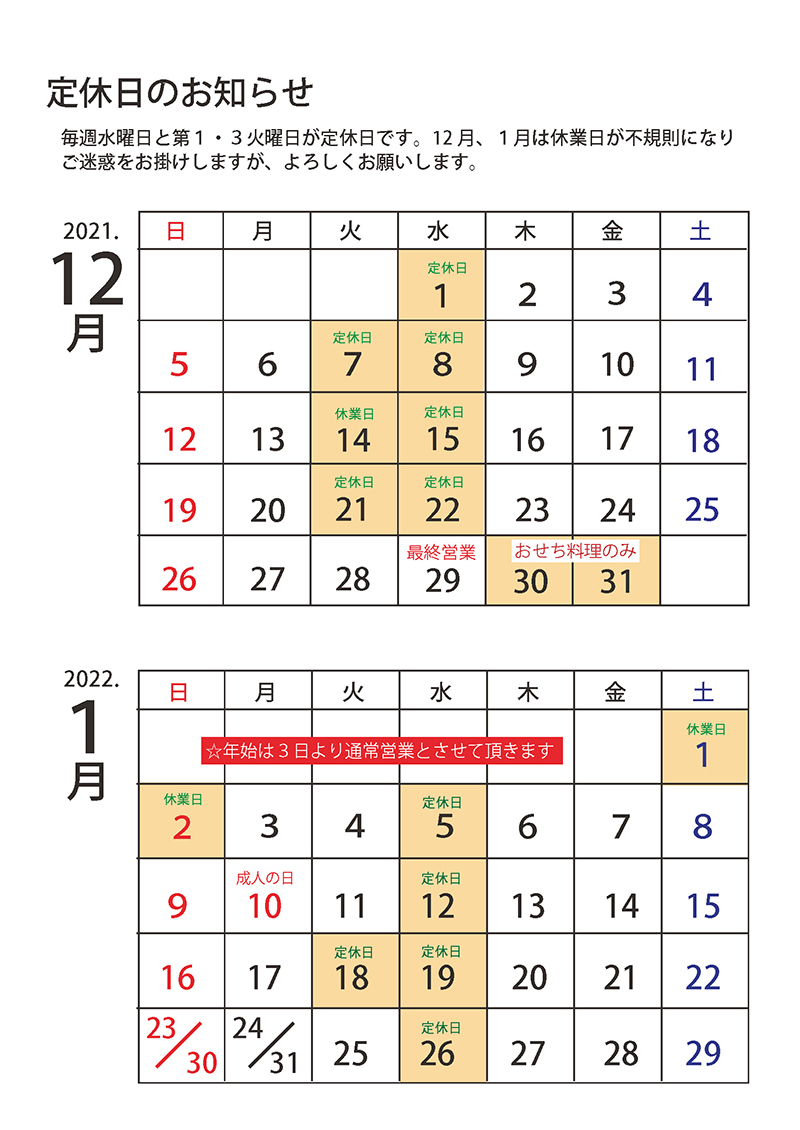 12月・1月の営業案内
