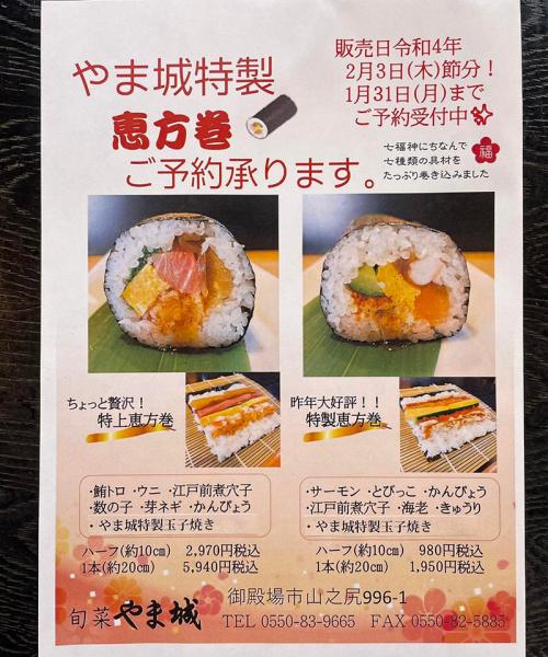 やま城特製◎恵方巻◎ご予約承ります。受付は1月末まで