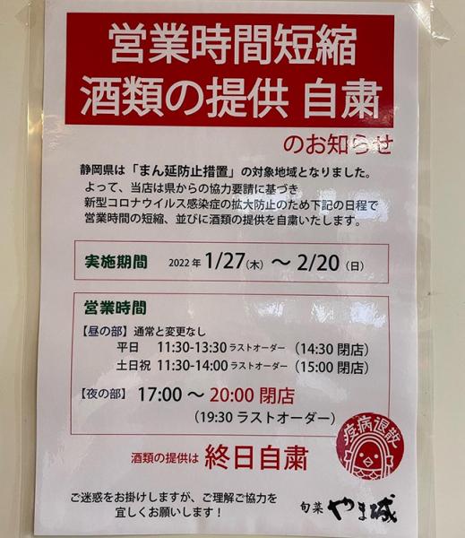 まん延防止措置に伴う営業のご案内