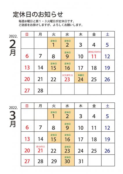 2月・3月の営業案内