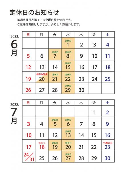 6月・7月の営業案内