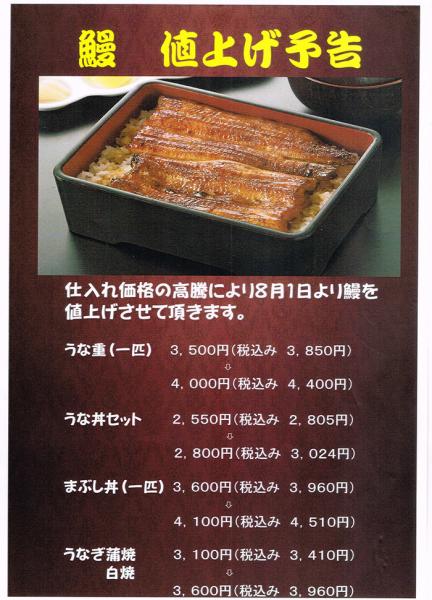 鰻商品　価格改定のお知らせ