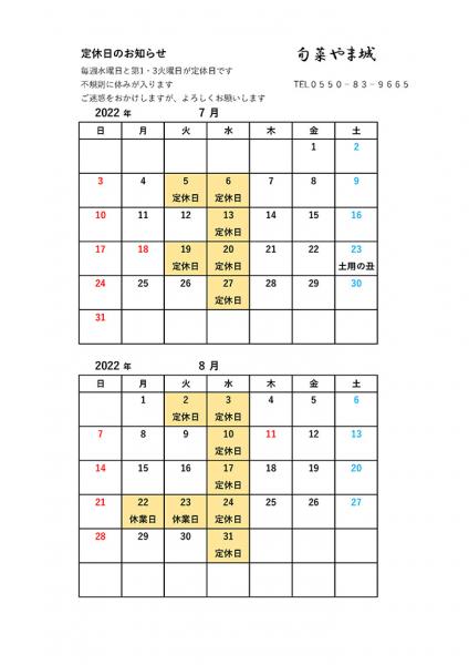 7月・8月の営業案内
