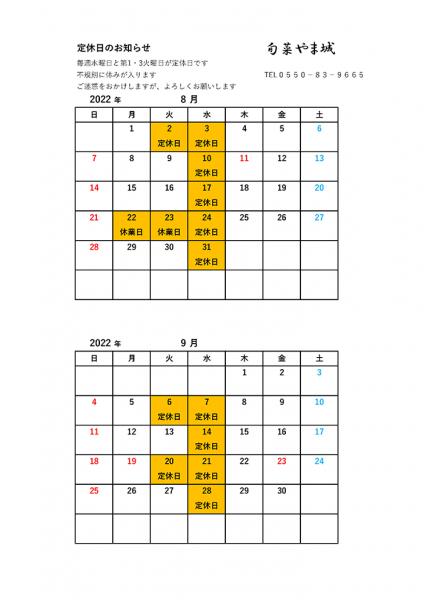 8月・9月の営業案内
