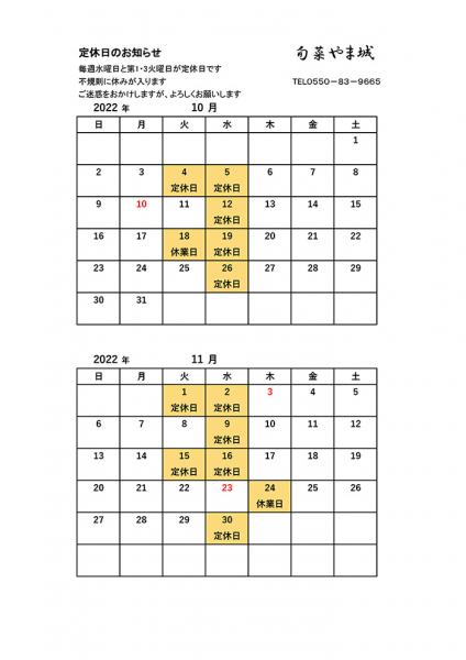 10月・11月の営業案内