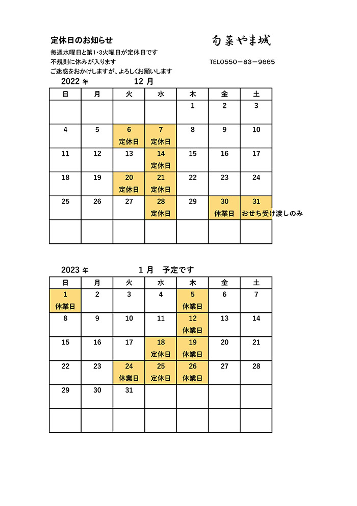 12月・1月の営業案内(12/13 変更)