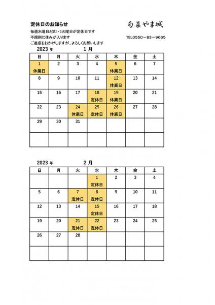 1月・2月の営業案内