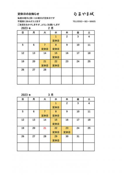 2月・3月の営業案内