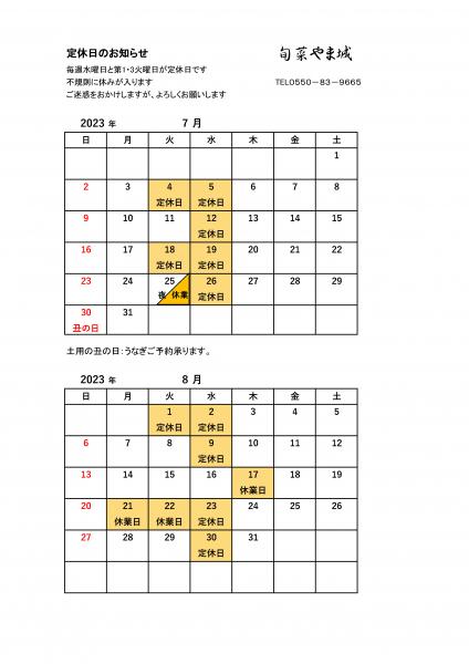 7月・8月の営業案内