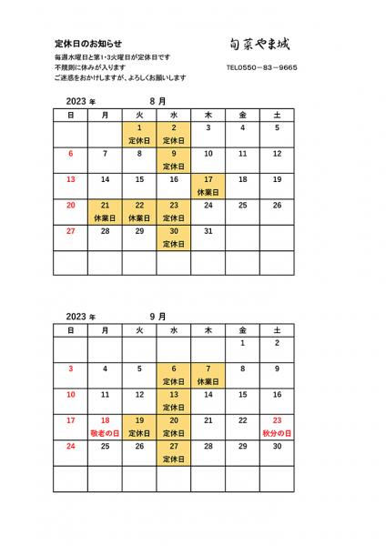 8月・9月の営業案内