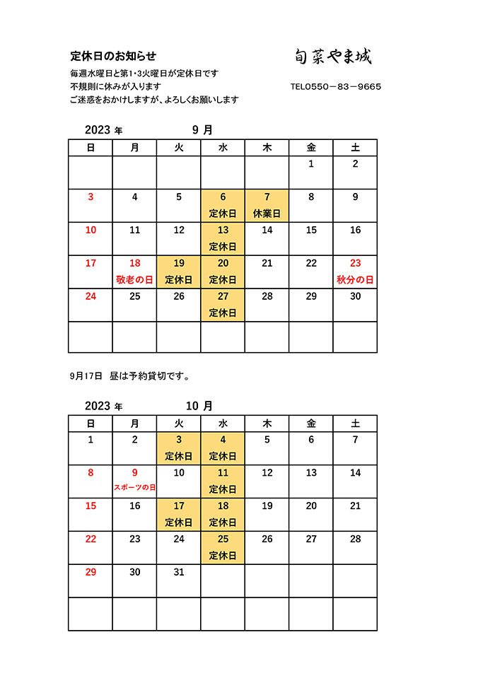 9月・10月の営業案内