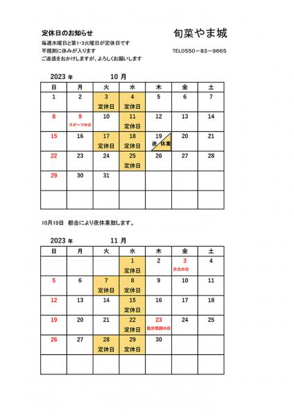 10月・11月の営業案内