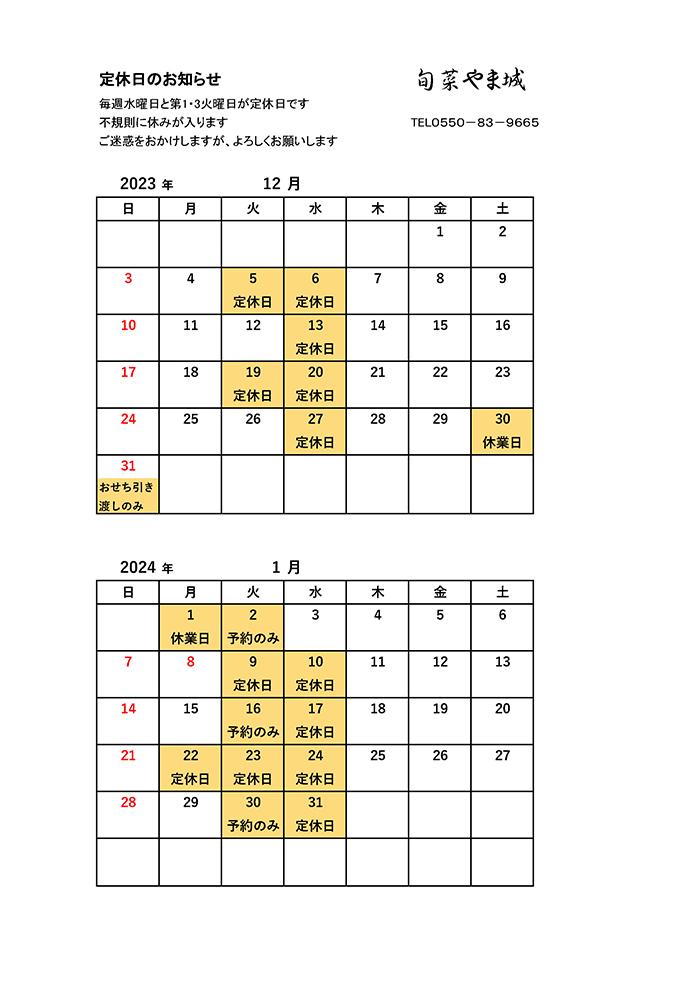 12月・1月の営業案内