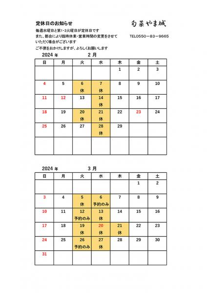 2月・3月の営業案内