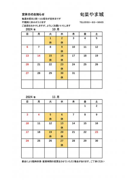 10・11月の営業案内