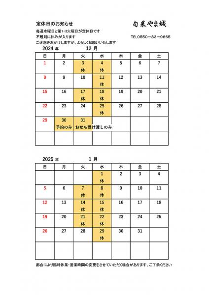 12月・1月の営業案内