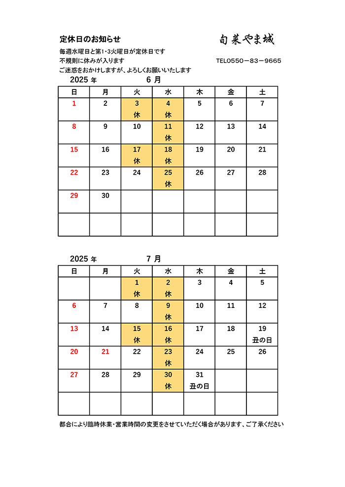6月・7月の営業案内