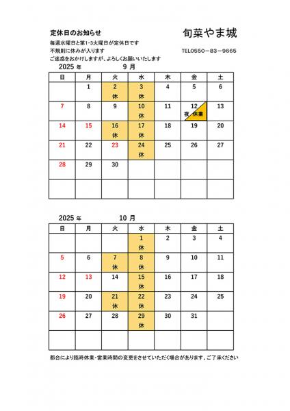 9月・10月の営業案内