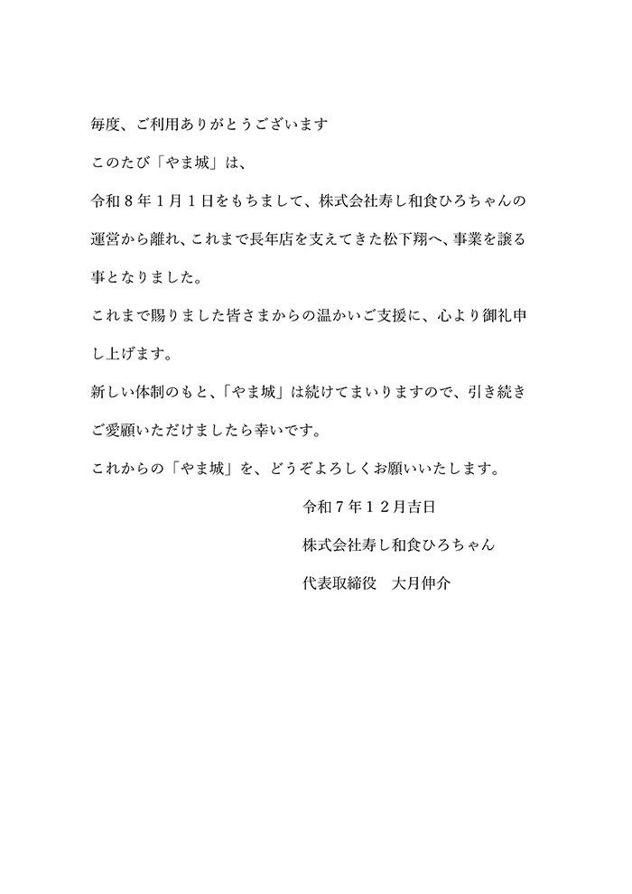やま城 新体制のご挨拶