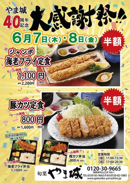 やま城40周年記念大感謝祭 6/7(木)・8(金)★ジャンボ海老フライ半額★
