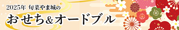 やま城の特選おせち2024 御予約承り中